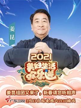2021美好生活欢乐送全集
