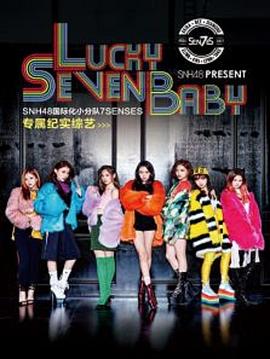 Lucky Seven Baby第一季全集