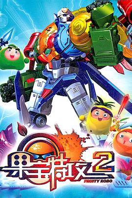 果宝特攻2全集