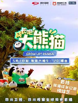 成长吧！大熊猫全集
