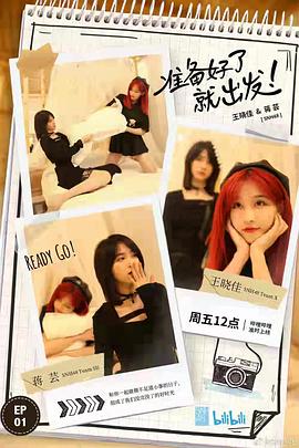 准备好了就出发全集