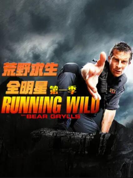 荒野求生全明星第一季全集