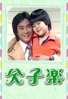 父子乐粤语全集