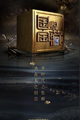 国家宝藏第二季全集