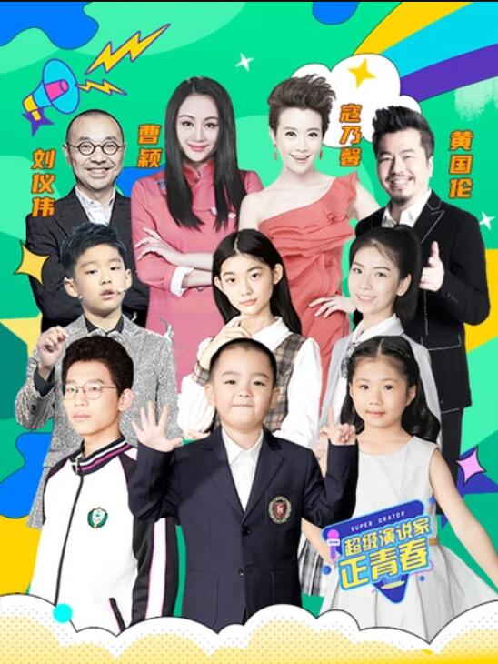 超级演说家·正青春全集