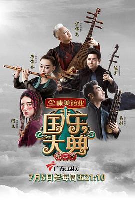 国乐大典第二季全集