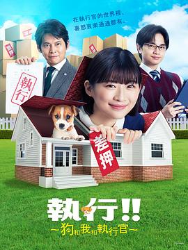 执行!!～狗和我和执行官～全集