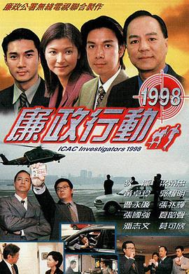 廉政行动粤语1998全集