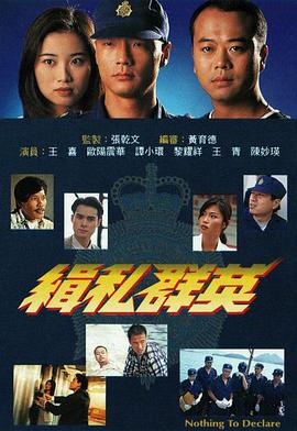 缉私群英国语全集