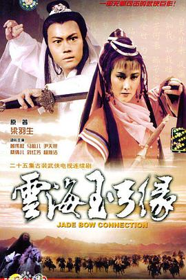 云海玉弓缘粤语全集
