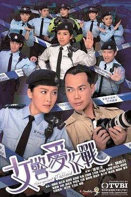 女警爱作战粤语全集