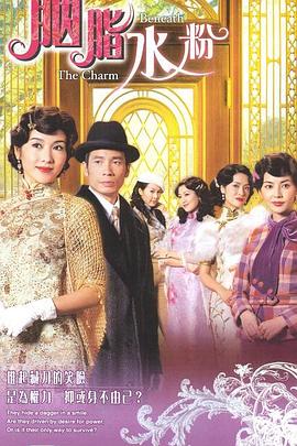 胭脂水粉粤语全集