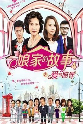 娘家的故事4全集