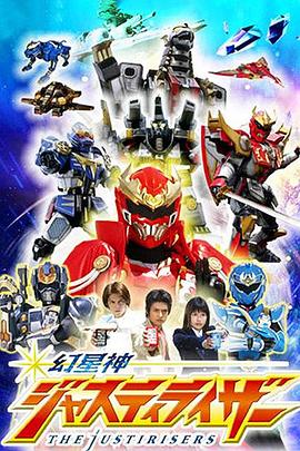 幻星神Justiriser全集