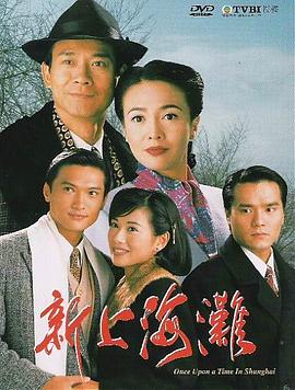 新上海滩国语1996全集