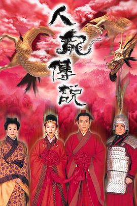 人龙传说粤语全集