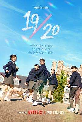 19/20成年初体验全集