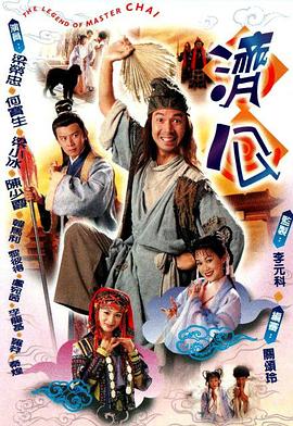 济公粤语全集