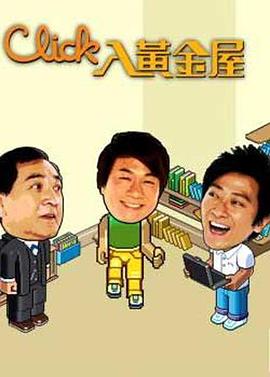 Click入黄金屋国语全集