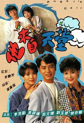 他来自天堂粤语全集