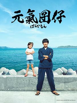 元气囝仔真人版全集