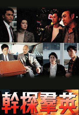 干探群英粤语全集