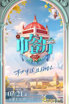 中餐厅第七季全集