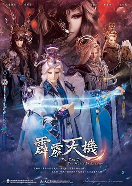 霹雳天机全集