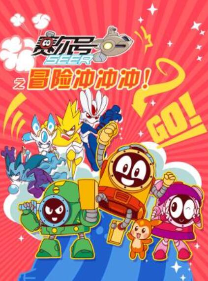 赛尔号之冒险冲冲冲全集
