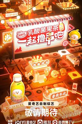 一起撸串吧全集