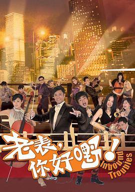 老表，你好嘢！粤语全集