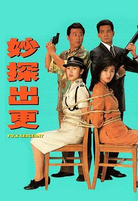 妙探出更粤语全集