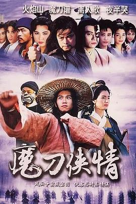 魔刀侠情国语全集