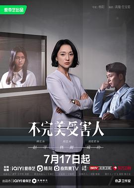 不完美受害人全集