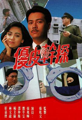 优皮干探国语全集