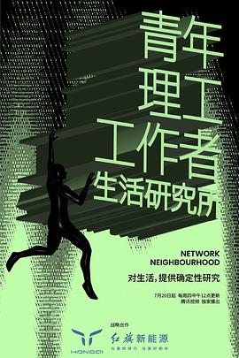 青年理工工作者生活研究所第二季全集