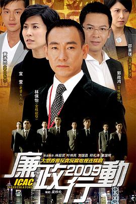 廉政行动国语2009全集