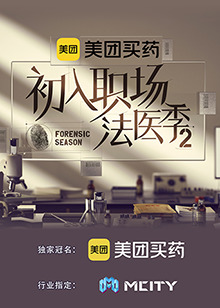 初入职场的我们·法医季第二季全集