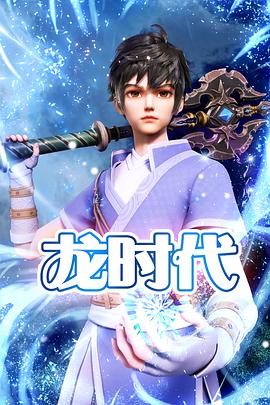 龙时代全集