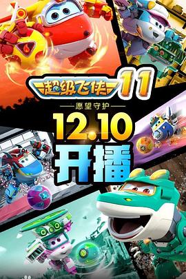 超级飞侠第九季全集