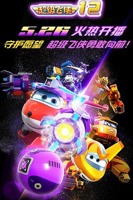 超级飞侠第一季全集