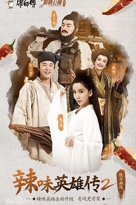 爱情公寓番外篇：辣味英雄传第二季全集