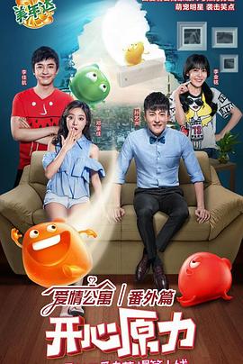 爱情公寓番外篇：开心原力全集