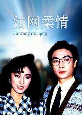 法网柔情粤语全集