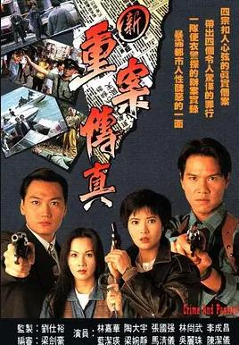 新重案传真国语全集