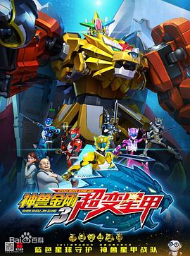 神兽金刚3超变星甲全集
