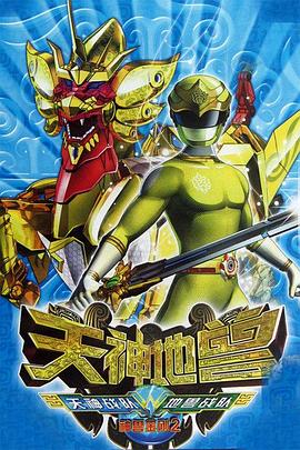 神兽金刚2：天神地兽全集