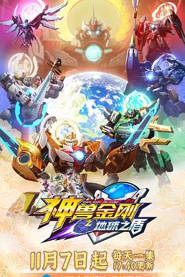 神兽金刚之地球之盾全集