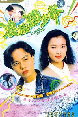 浪族阔少爷国语全集