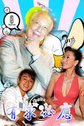 有求必应国语全集